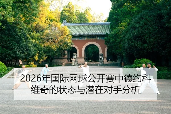 nian-guo-ji-wang-qiu-gong-kai-sai-zhong-de-yue-ke-wei-qi-de-zhuang-tai-yu-qian-zai-dui-shou-fen-xi-2-669.jpg