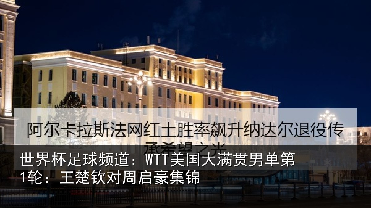 世界杯足球频道：WTT美国相关情况楚钦对周启豪集锦