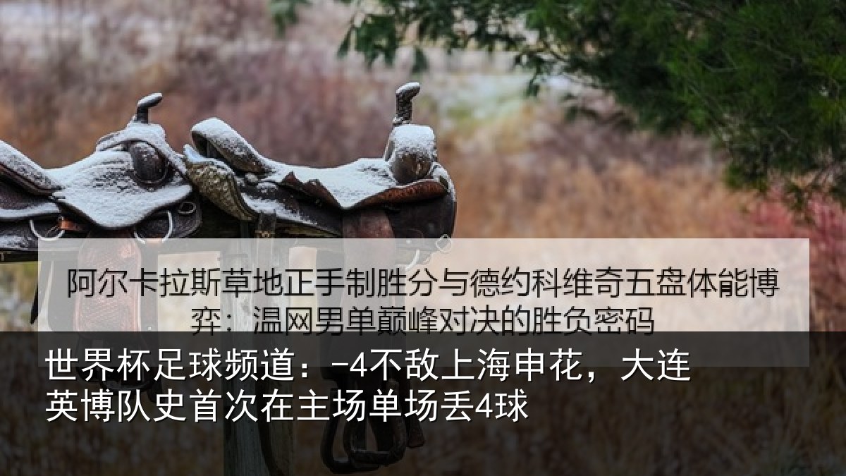 世界杯足球频道：-4不敌相关情况队史相关情况4球