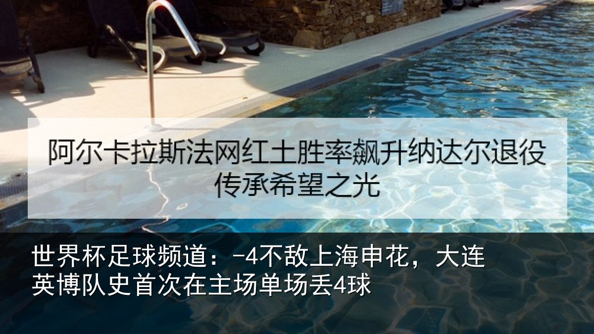 世界杯足球频道：-4不敌相关情况队史相关情况4球