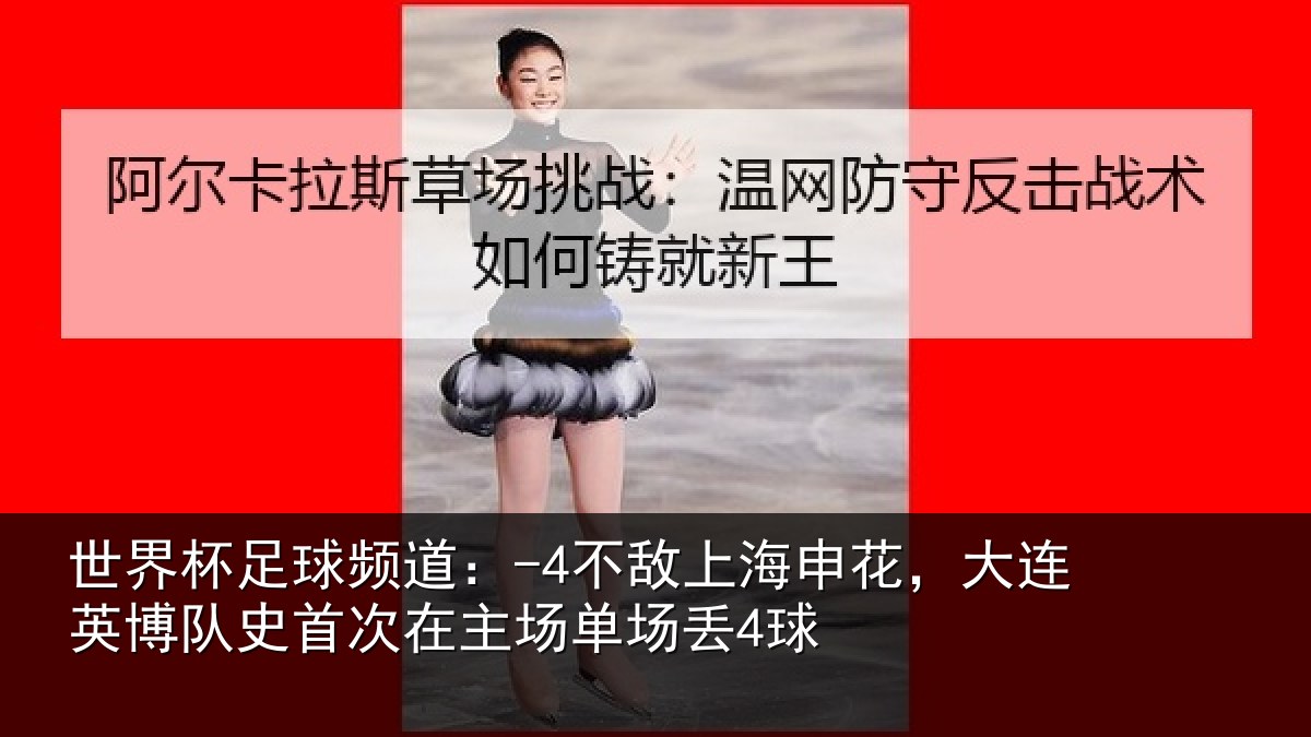 世界杯足球频道：-4不敌上海申花，大连英博队史首次在主场单场丢4球