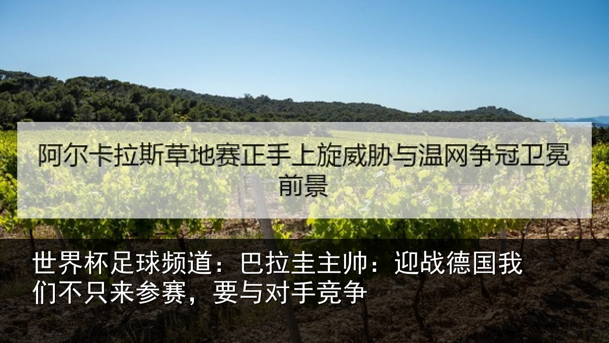 世界杯足球频道:巴拉相关情况们不相关情况竞争