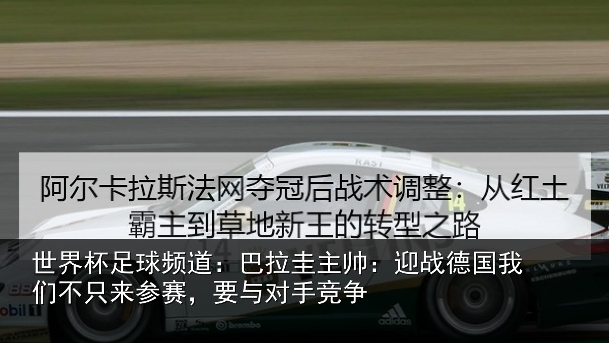 世界杯足球频道:巴拉相关情况们不相关情况竞争