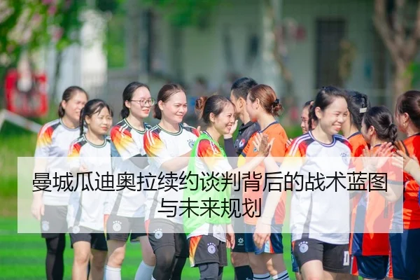 man-cheng-gua-di-ao-la-xu-yue-tan-pan-bei-hou-de-zhan-shu-lan-tu-yu-wei-lai-gui-hua-3-310.jpg