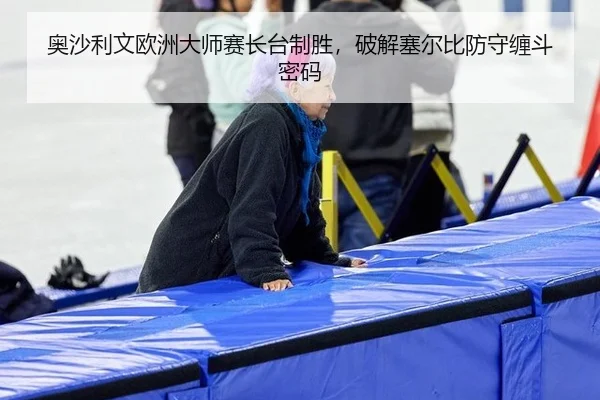 ao-sha-li-wen-ou-zhou-da-shi-sai-zhang-tai-zhi-sheng-po-jie-sai-er-bi-fang-shou-chan-dou-mi-ma-2-567.jpg