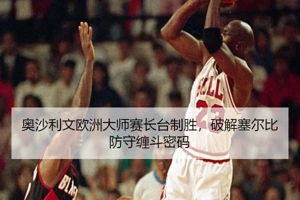 ao-sha-li-wen-ou-zhou-da-shi-sai-zhang-tai-zhi-sheng-po-jie-sai-er-bi-fang-shou-chan-dou-mi-ma-3-209.jpg