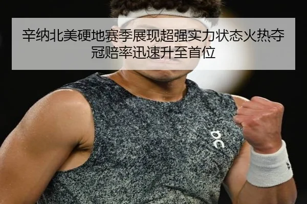 xin-na-bei-mei-ying-di-sai-ji-zhan-xian-chao-qiang-shi-li-zhuang-tai-huo-re-duo-guan-pei-lv-xun-su-sheng-zhi-shou-wei-3-507.jpg