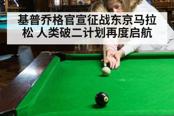 基普乔格官宣征战东京马拉松 人类破二计划再度启航