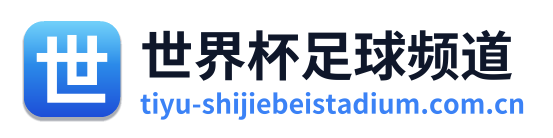 世界杯足球频道